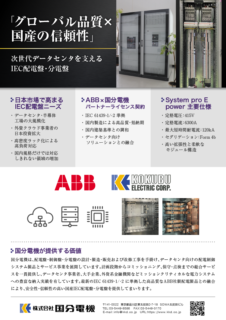 IEC規格配電盤・分電盤